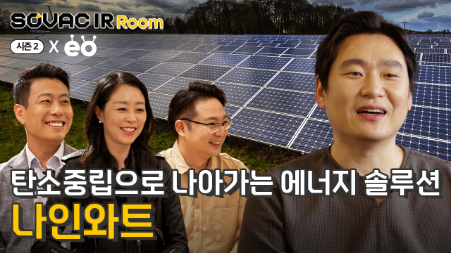 [IR Room 시즌2] Ep. 4-1 그린리모델링을 통한 건물 에너지 절감! 나인와트 | SOVAC