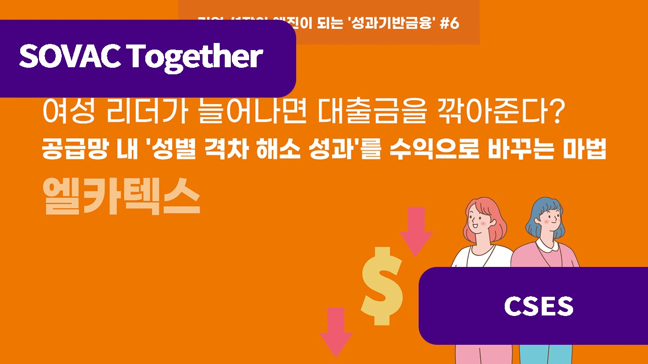 [세계경제포럼 기업사례] 공급망 내 '성별 격차 해소 성과'를 수익으로 바꾸는 마법: 엘카텍스(Elcatex)