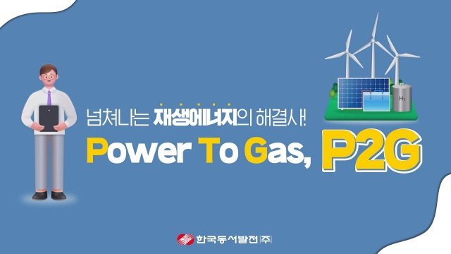 #한국동서발전 #동서발전 #EWP #재생에너지 #P2G | SOVAC