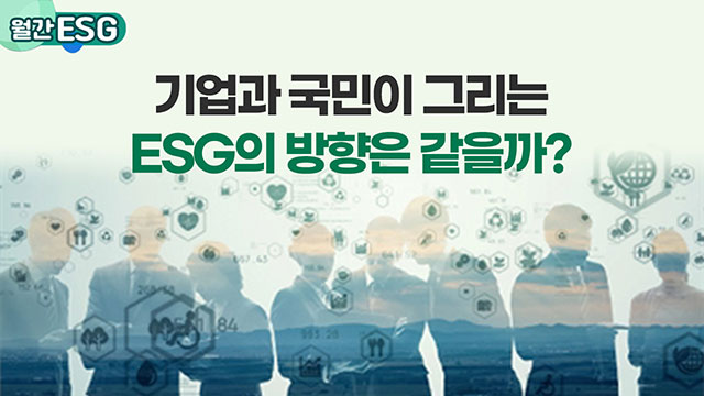 [월간 ESG] 기업과 국민이 그리는 ESG의 방향은 같을까? | SOVAC