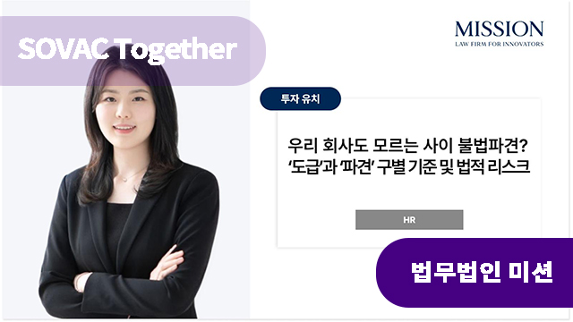 우리 회사도 모르는 사이 불법파견? – ‘도급’과 ‘파견’ 구별 기준 및 법적 리스크