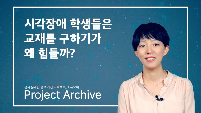 점자 문제집 검색 개선 프로젝트_에듀모아 ㅣ #ProjectArchive | SOVAC
