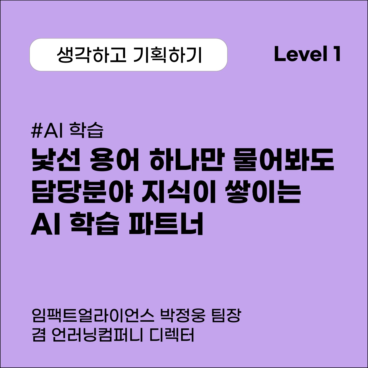 낯선 용어 하나만 물어봐도, 담당 분야 지식이 쌓이는 AI 학습 파트너