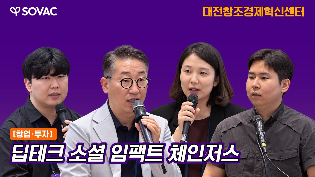 딥테크 소셜 임팩트 체인저스 | 대전창조경제혁신센터