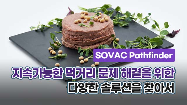 [SOVAC Pathfinder] 지속가능한 먹거리 문제 해결을 위한 다양한 솔루션을 찾아서 | SOVAC