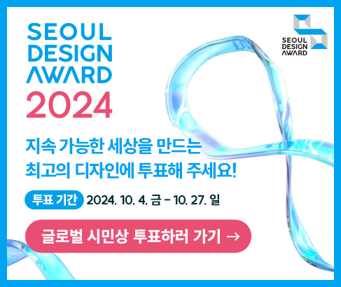 서울디자인어워드 2024