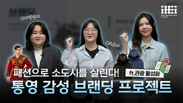 [사회혁신챌린지] 소도시 지역 패션 상품 개발과 의복 브랜딩