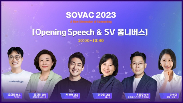 [SOVAC 2023] Opening Speech & SV 옴니버스 | SOVAC