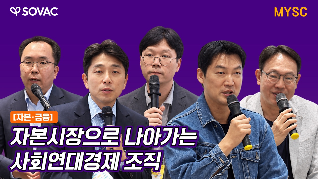 자본시장으로 나아가는 사회연대경제 조직 | MYSC