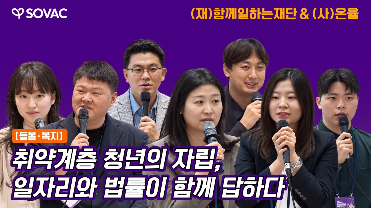 취약계층 청년의 자립, 일자리와 법률이 함께 답하다 | (재)함께일하는 재단 (w/ (사)온율)
