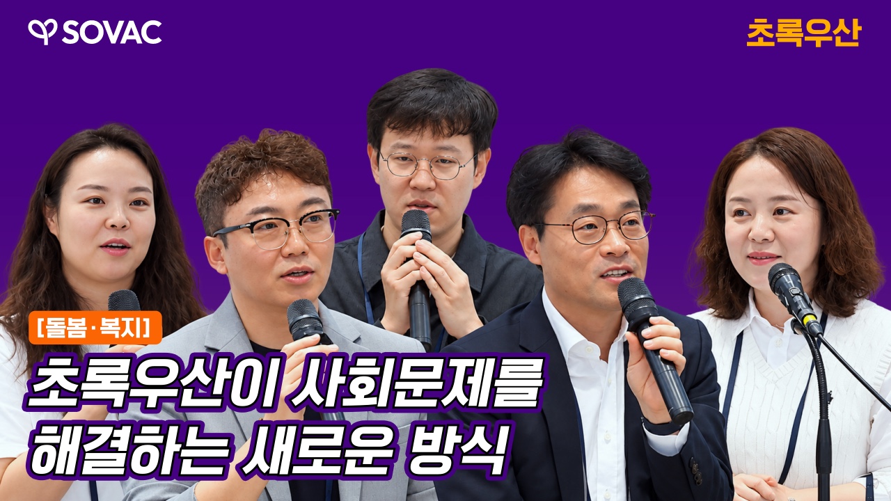 초록우산이 사회문제를 해결하는 새로운 방식 | 초록우산