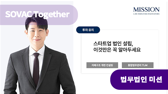 스타트업 법인 설립, 이것만은 꼭 알아두세요!