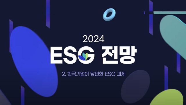 [mySUNI] 2024 ESG 전망 2편 - 한국기업이 당면한 ESG 과제 | SOVAC