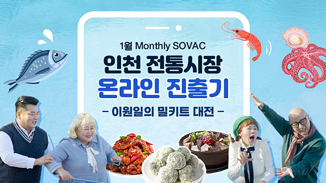 [SK Live] 인천 전통시장 온라인 진출기 - 이원일의 밀키트 대전 - | SOVAC