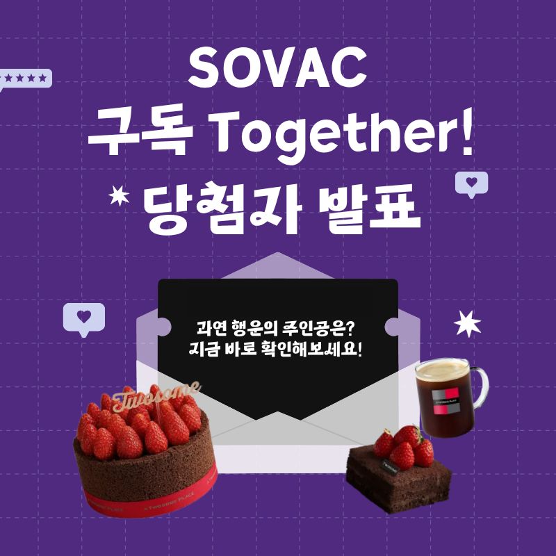SOVAC 구독 Together! 당첨자 발표