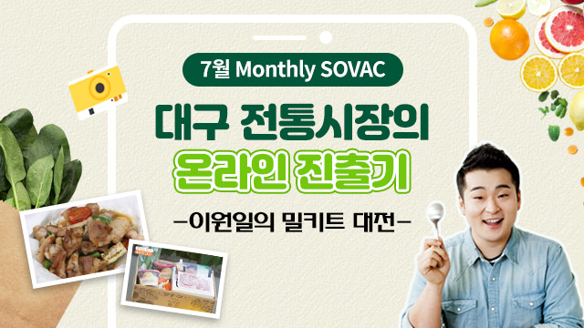 [SK Live] 대구 전통시장의 온라인 진출기 - 이원일의 밀키트 대전 -  | SOVAC