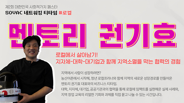 [SOVAC 2025 네트워킹 티타임 리뷰 #4] 로컬 | 멘토리 권기효 대표