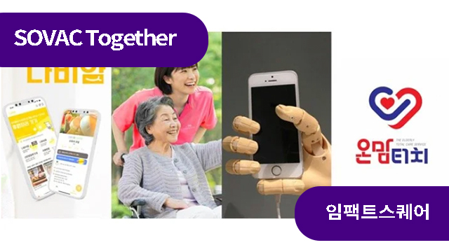 사회서비스 혁신 사례, 이 네 가지 유형 먼저 확인하라! | SOVAC