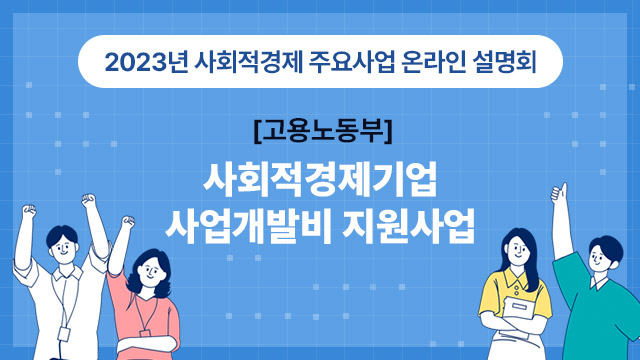 [고용노동부] 사회적경제기업 사업개발비 지원사업 2023년 사회적경제 주요사업 온라인 설명회 | SOVAC