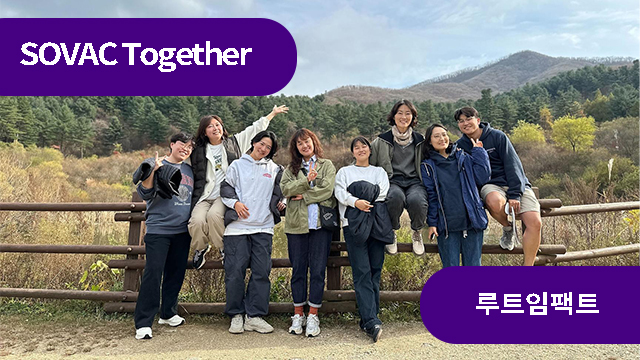 &ldquo;왜 그렇게 살 수밖에 없었는가&rdquo;를 묻는 직업, 임팩트 연구자 | SOVAC