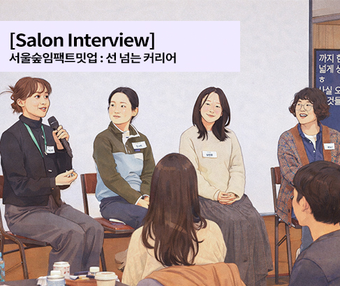 소백살롱 인터뷰