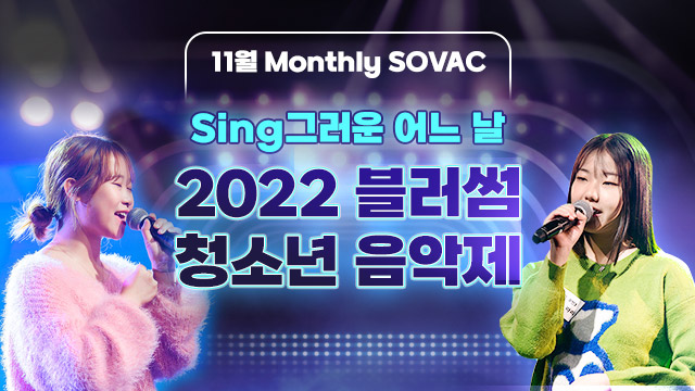 [SK Live] Sing그러운 어느 날 <2022 블러썸 청소년 음악제> | SOVAC