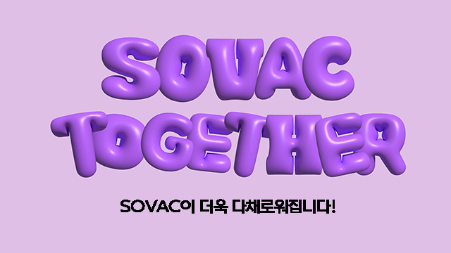 더욱 강화되는 '연결'의 가치, 'SOVAC Together'를 소개합니다!