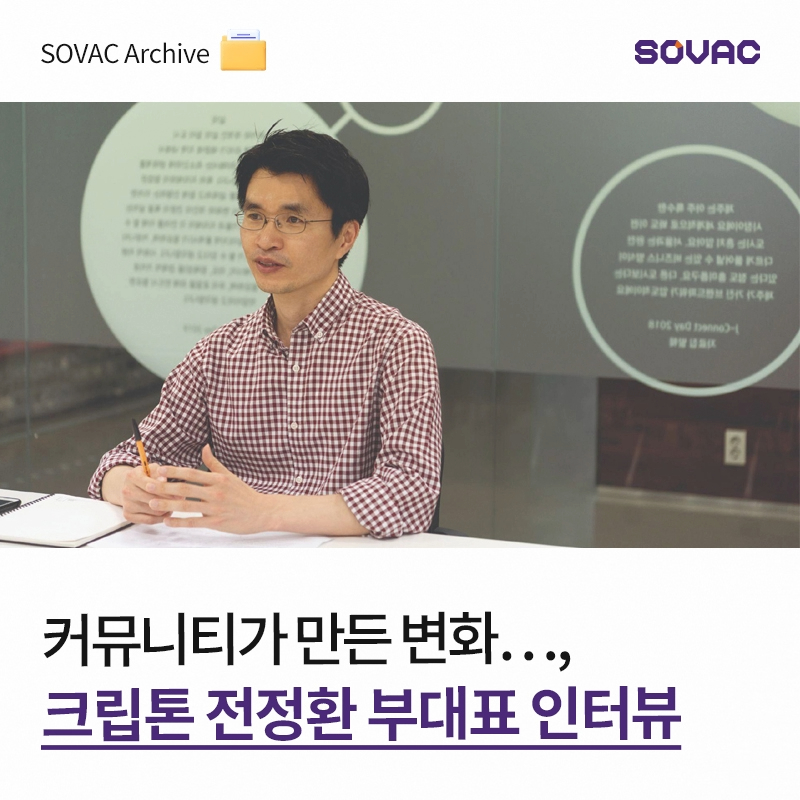 [SOVAC Archive] 커뮤니티가 만드는 변화: 연결에서 시작되는 지역의 성장 이야기