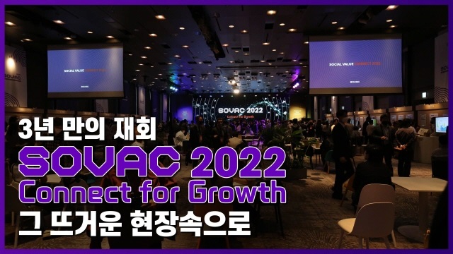 [SOVAC 2022] 한눈에 만나 보는 Social Value Connect 2022! | SOVAC