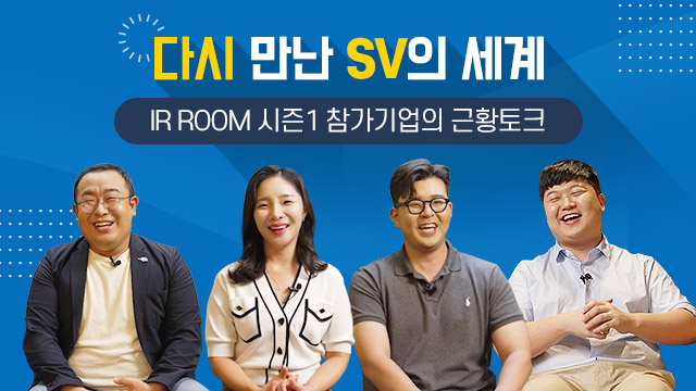 [Special] 2022 SOVAC IR Room 시즌1 근황토크 | SOVAC