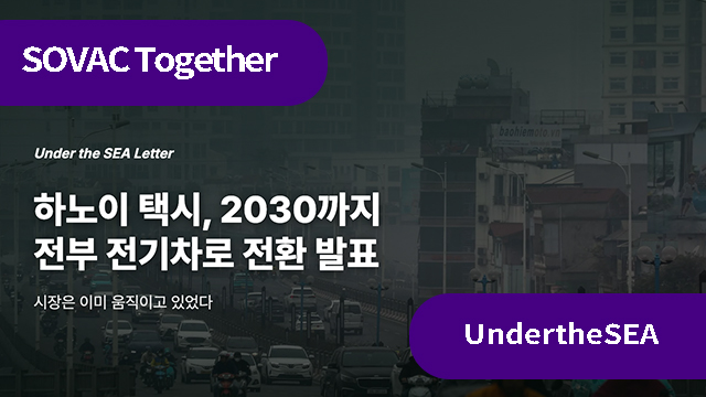 하노이 택시, 2030 전기차 전환 선언의 속내는? | SOVAC