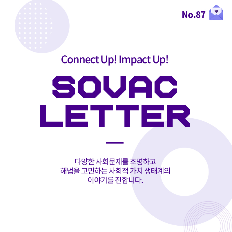 [SOVAC Letter] 큰 변화의 시기, 작은 마음 하나를 놓치지 말아야 할 때