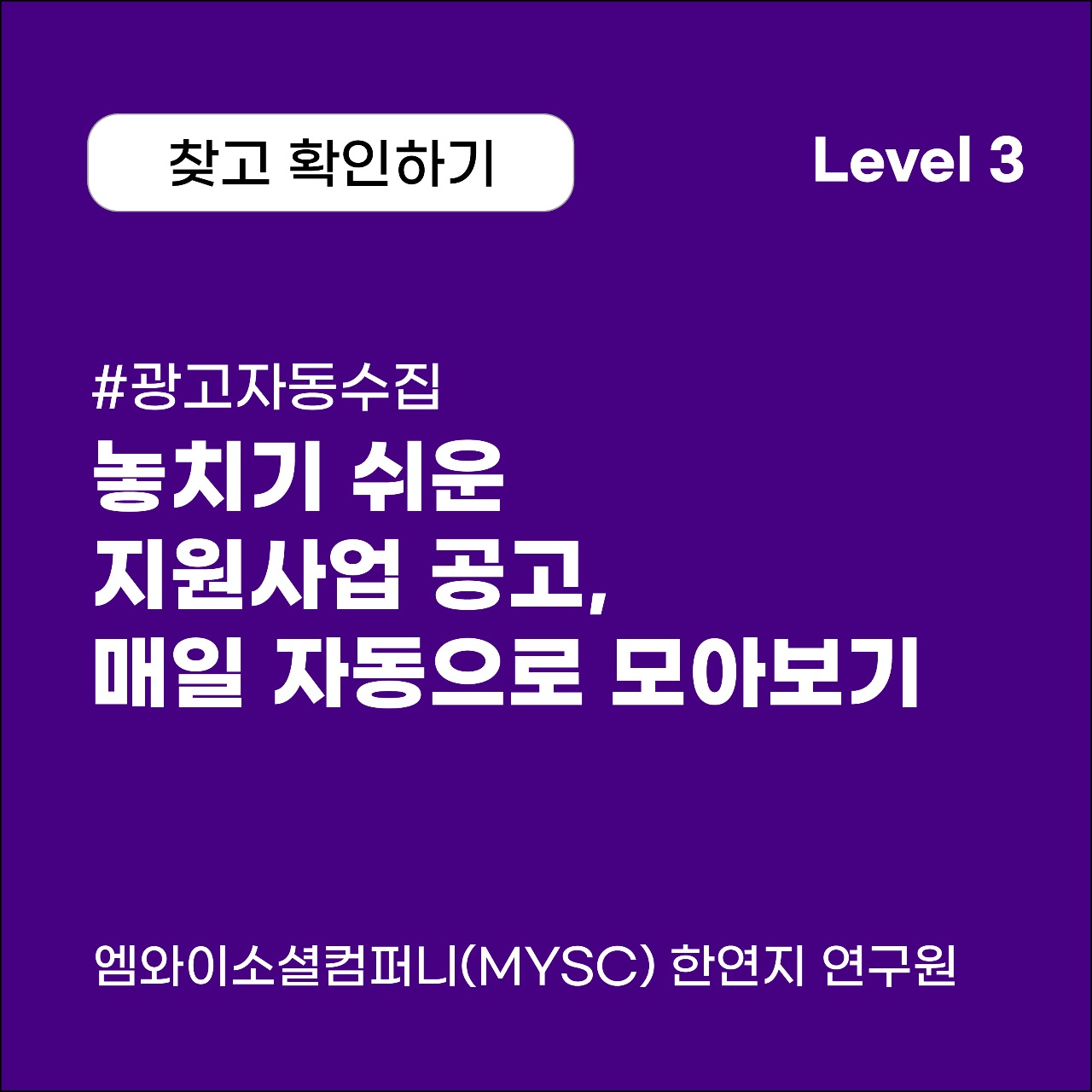 놓치기 쉬운 지원사업 공고, 매일 자동으로 모아보기