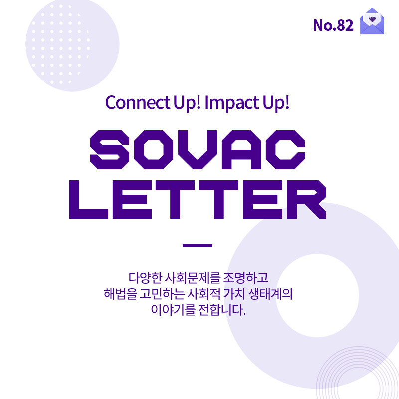 [SOVAC Letter] 변화를 만들어 가는 사람들, 중간지원조직