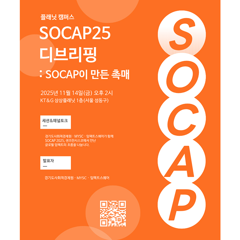 SOVAC과 함께하는 <SOCAP25 디브리핑> 현장에 여러분을 초대합니다!