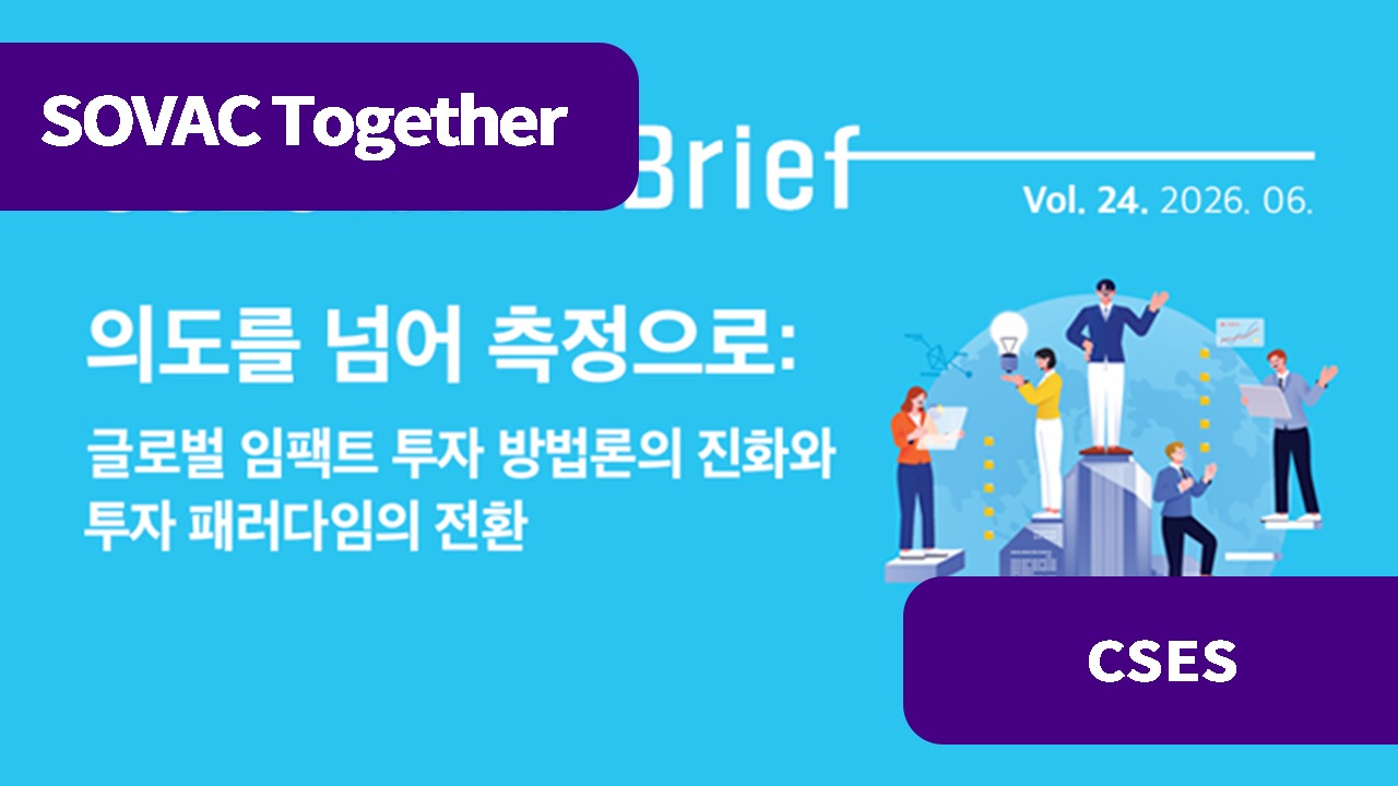 의도를 넘어 측정으로: 글로벌 임팩트 투자 방법론의 진화와 투자 패러다임의 전환