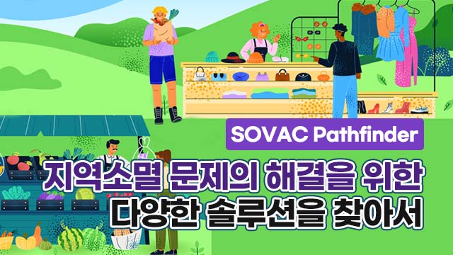 [SOVAC Pathfinder] 지역소멸 문제의 해결을 위한 다양한 솔루션을 찾아서 | SOVAC