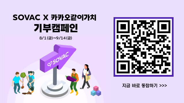 SOVAC 2025와 카카오 같이가치가 함께 하는 기부캠페인에 동참해주세요!