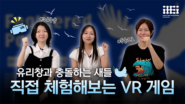 [사회혁신챌린지] 조류 충돌 인식 제고 VR 게임 | SOVAC