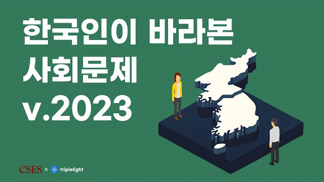 한국인이 바라본 사회문제 v.2023 | SOVAC
