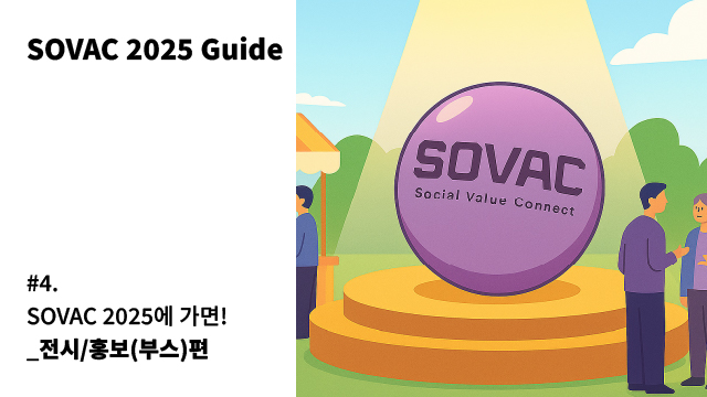 [SOVAC 2025 Guide] #4 SOVAC 2025에 가면, 2탄!_전시/홍보(부스)편