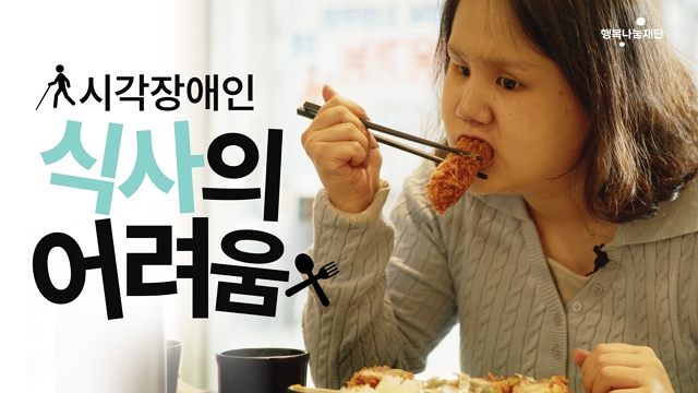 너무 당연해서 알지 못했던 시각장애인의 식사 l 스튜디오 행나재