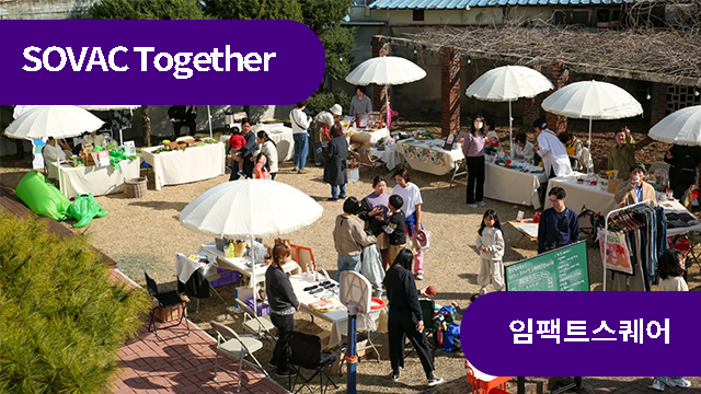 로컬에 찾아온 수상한 액셀러레이터 | SOVAC