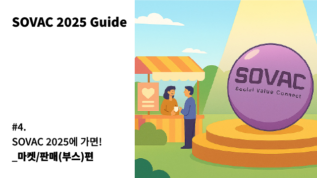 [SOVAC 2025 Guide] #4 SOVAC 2025에 가면, 2탄!_마켓/판매(부스)편