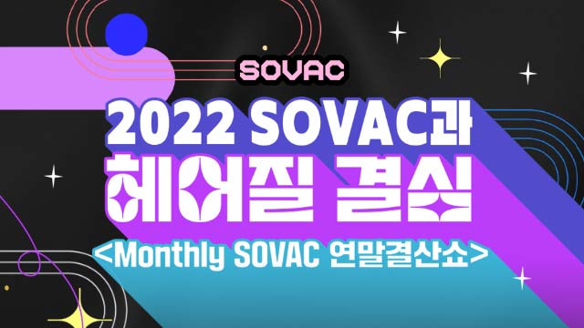 12월 Monthly SOVAC을 짧고 간결하게 카드뉴스로! | SOVAC
