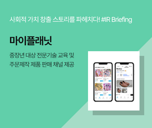 IR Briefing_기업소개_마이플래닛