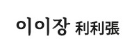 이이장
