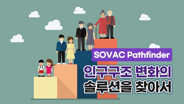 [SOVAC Pathfinder] 인구구조 변화 문제의 해결을 위한 다양한 솔루션을 찾아서