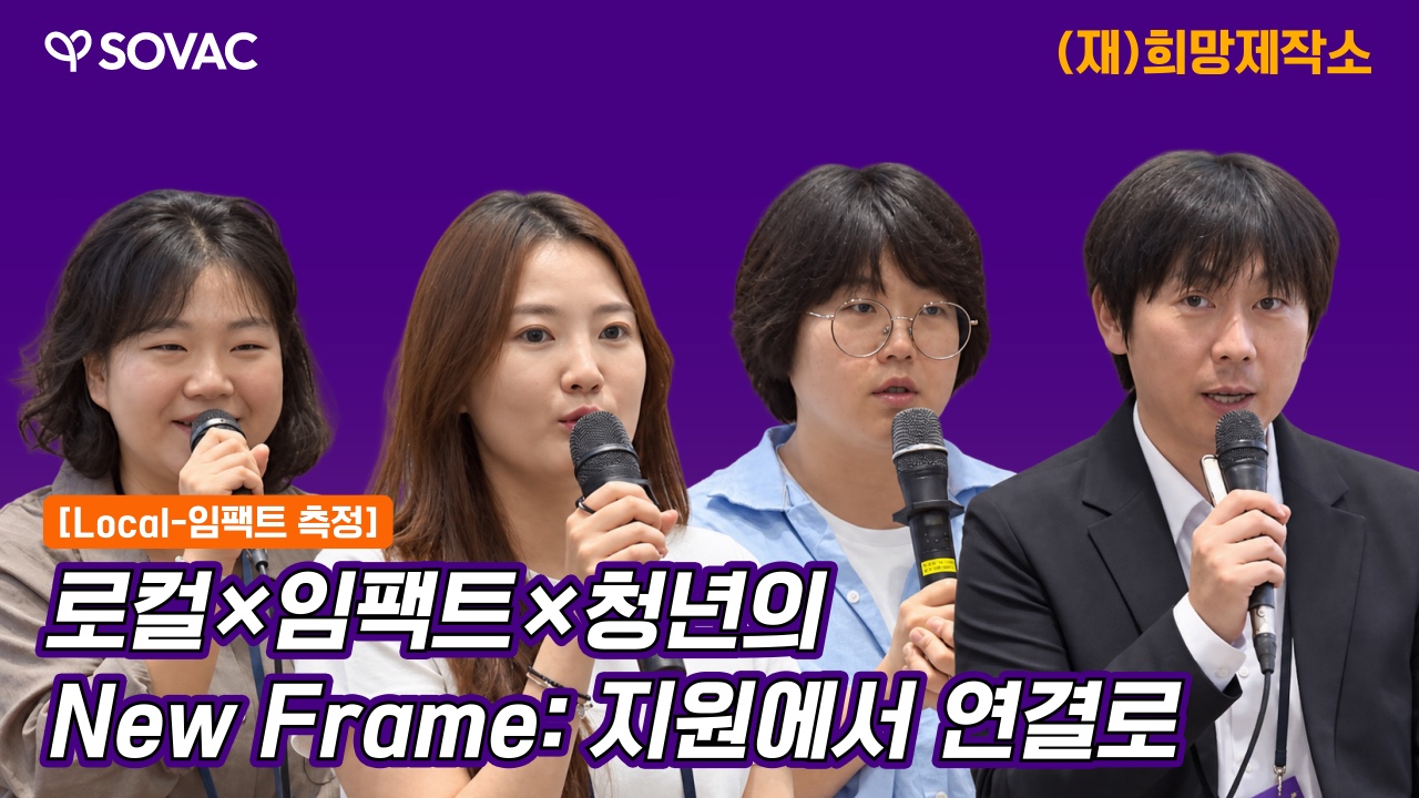 로컬X임팩트X청년의 New Frame:지원에서 연결로 | (재)희망제작소