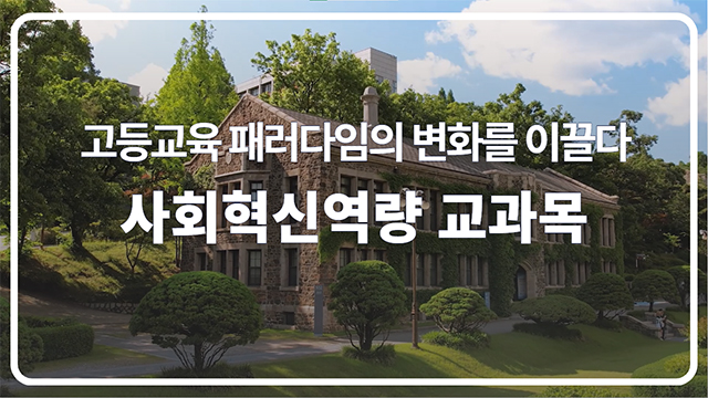 '고등교육의 변화를 이끄는 ‘사회혁신역량 교과목’ | SOVAC